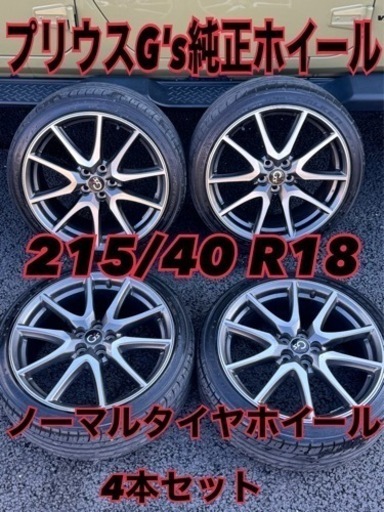 ❤️ご成約済❤️トヨタG's純正ホイール 215/40R18