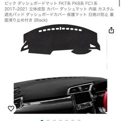 【3/16まで】ホンダ シビック  ダッシュボードマットの画像