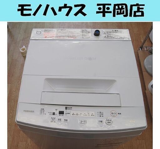 洗濯機 4.5kg 2019年製 東芝 AW-45M7 単身 1人暮らし 新生活 札幌市 清田区 平岡