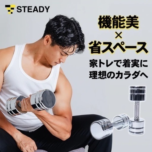 steady 可変式ダンベル15kg 定価26000