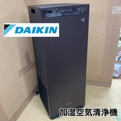 S702 ⭐ DAIKIN 加湿空気清浄機 MCK55UE5 17年製 ⭐動作確認済 ⭐クリーニング済