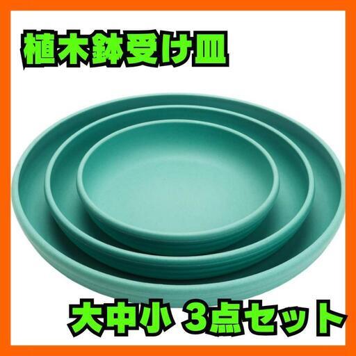 ♥️新品未使用♥️植木鉢 受け皿 プラスチック 小型 中型 大型白 3点セット グリーン\n