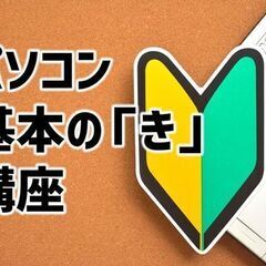 パソコンの基本の基本が分かる講座