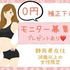 0円♡モニター♡補正下着♡限定募集♡