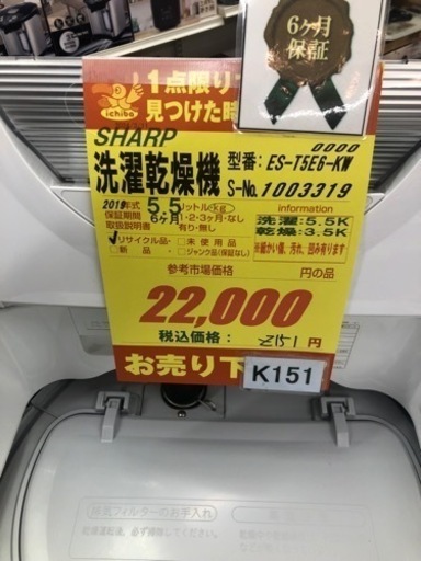 ★K151★SHARP製★2019年製5.5㌔/3.5㌔洗濯乾燥機★1年間保証付き★近隣配送・設置可能