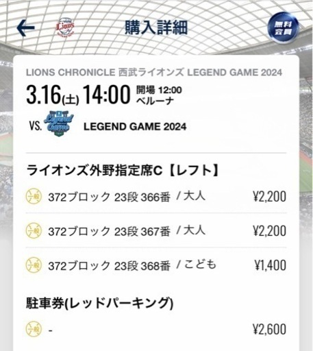 3月16日ライオンズOB戦チケット