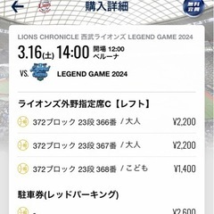 3月16日ライオンズOB戦チケット
