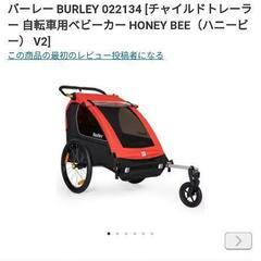 バーレー　ハニービー　チャイルドトレーラー