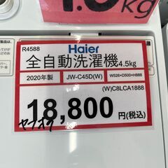 洗濯機探すなら「リサイクルR」❕4.5㎏❕ゲート付き軽トラ”無料貸出❕購入後取り置きにも対応 ❕R4588 洗濯機探すなら「リサイクルR」❕4.5㎏❕ゲート付き軽トラ”無料