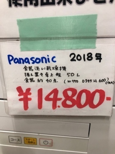 ●販売終了●panasonic 2018年　食器洗い乾燥機　　中古品