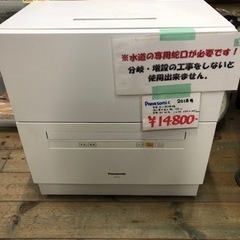 ●販売終了●panasonic 2018年　食器洗い乾燥機　　中古品