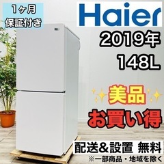 ♦️Haier a2106 2ドア冷蔵庫 148L 2019年製 4♦️