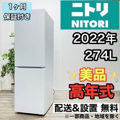 ♦️ニトリ a2111 2ドア冷蔵庫 274L 2022年製 3♦️