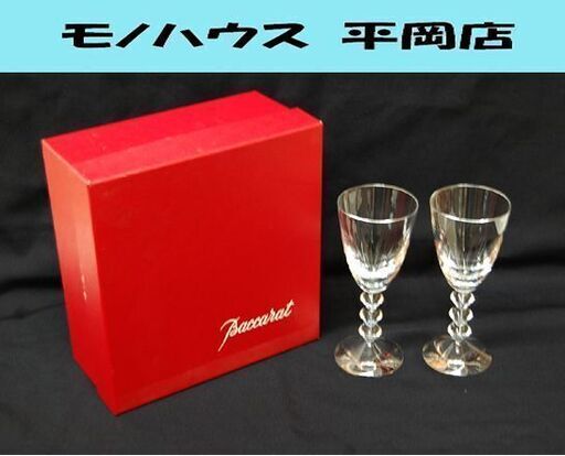 Baccarat ワイングラス ベガ 18cm ペアセット 元箱付き バカラ 食器 札幌市 清田区 平岡