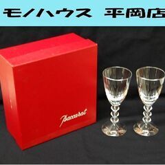 Baccarat ワイングラス ベガ 18cm ペアセット 元箱付き バカラ 食器 札幌市 清田区 平岡