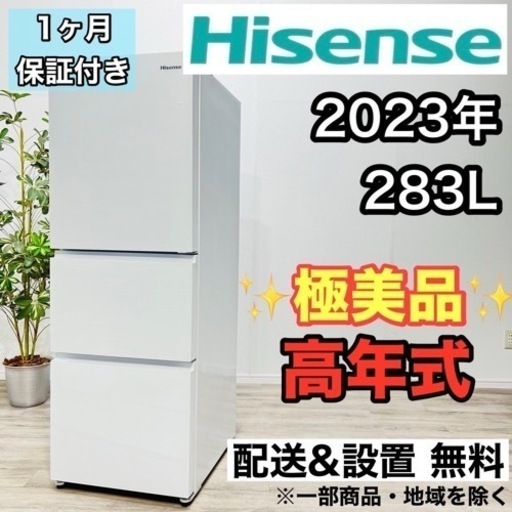 ♦️Hisense a2117 3ドア冷蔵庫 283L 2023年製 23♦️