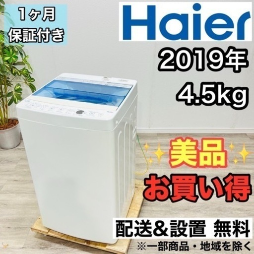 ♦️Haier a2120 洗濯機 4.5kg 2019年製 1.6♦️