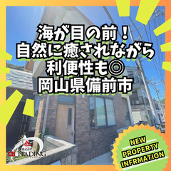 海が目の前！自然に癒されながら利便性も◎ 岡山県備前市