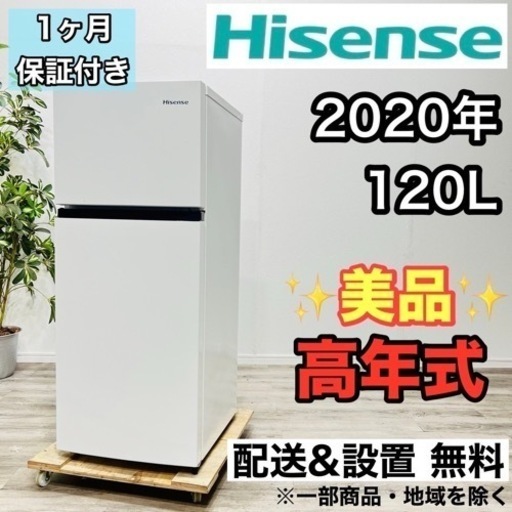 ♦️Hisense a2123 2ドア冷蔵庫 120L 2020年製 2.4♦️