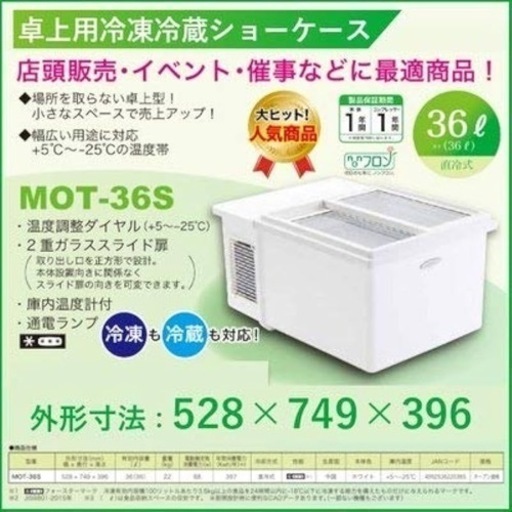 【値下げ可】卓上用冷凍冷蔵ショーケース MOT-36S