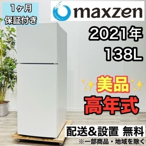 ♦️maxzen a2130 2ドア冷蔵庫 138L 2021年製 -♦️