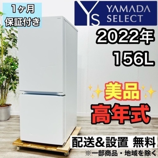 ♦️YAMADA SELECT a2131 2ドア冷蔵庫 156L 2022年製 6♦️