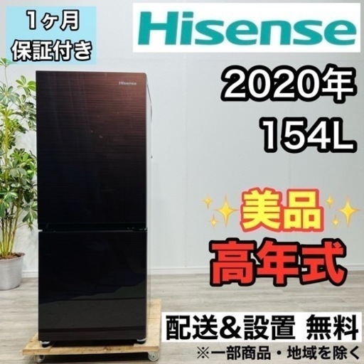 ♦️Hisense a2135 2ドア冷蔵庫 154L 2020年製 7♦️
