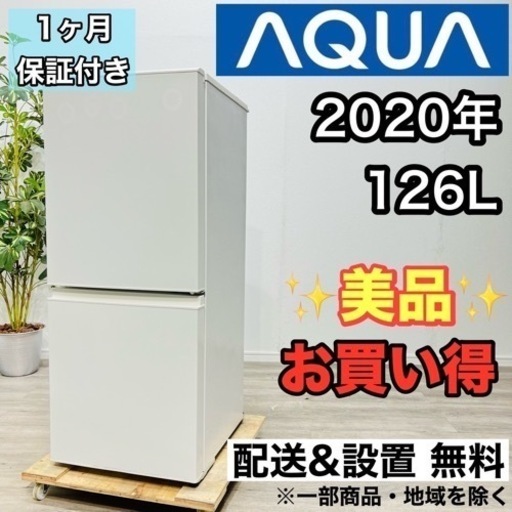 ♦️AQUA a2140 2ドア冷蔵庫 126L 2020年製 3.5♦️