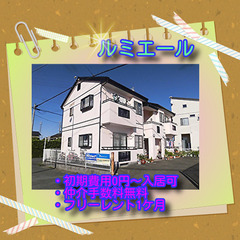 👕ルミエール101号室👕🌟初期費用0円～😲✨仲介手数料無料✨敷金...