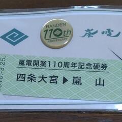 ■嵐電110周年硬券&バッジの画像