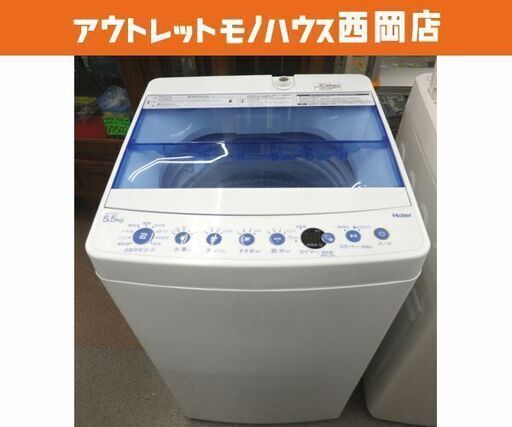 西岡店 洗濯機 5.5㎏ 2019年製 ハイアール JW-C55FK ※現状品 Haier 単身・1人暮らし