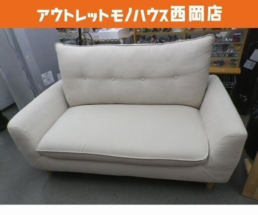 2人掛けソファ 布製 ベージュ 幅132㎝ コンパクトソファー 2Pソファ　西岡店