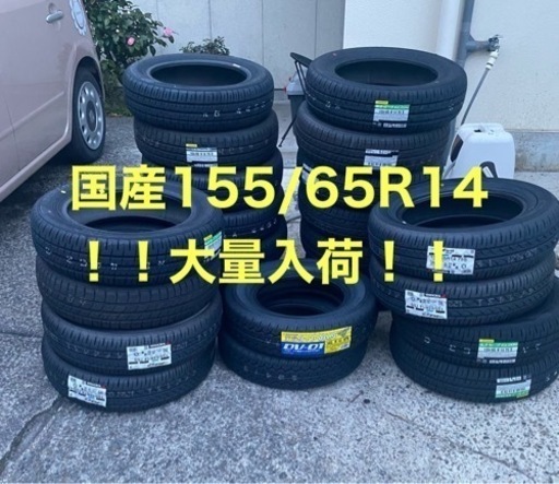 特価！国産155/65R14大量入荷！残りわずか！