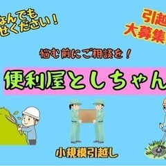 引越し強化中‼️安い‼️便利屋としちゃん✨