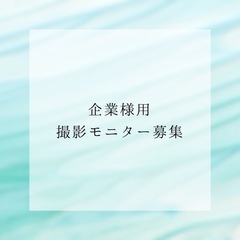 企業様向け　写真撮影