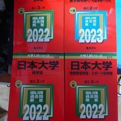 僕の「日本大学赤本＋希望者には写真の商品」とあなたのたくさんの電...