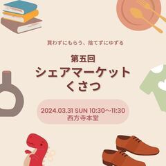 第５回シェアマーケットくさつ開催