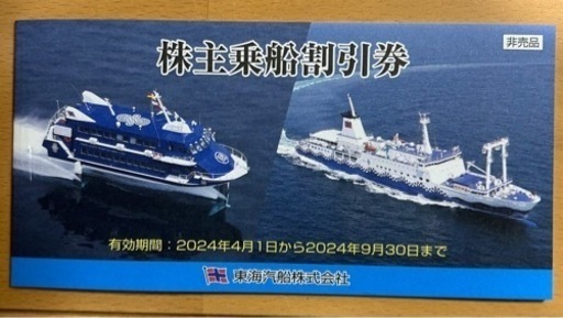 [〜2024/9/30]東海汽船　株主優待　10枚
