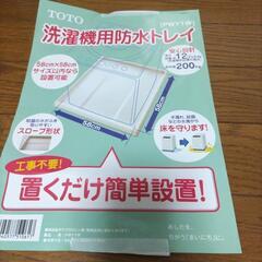洗濯機防水トレイ
