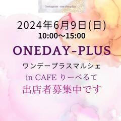Oneday-Plus マルシェ 出店者募集中