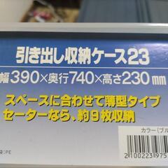 【引取限定　無料】引き出し収納ケース