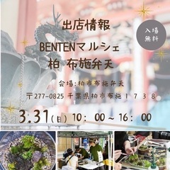 3月30日　布施弁天マルシェ　出張ちゅ