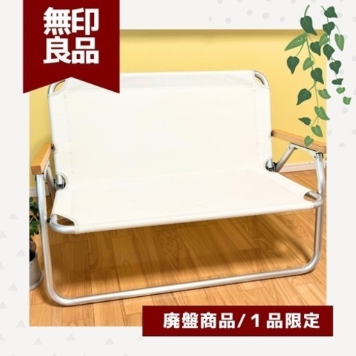 無印良品/MUJI✨折りたたみアルミベンチ　室内でも野外でもオシャレに使える！