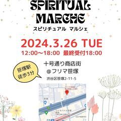 ヒーリング＆占いイベント【3/26 スピリチュアル・マルシェ】のご案内