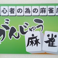 初心者の為の麻雀店『がんじゅう麻雀』を盛り上げる会