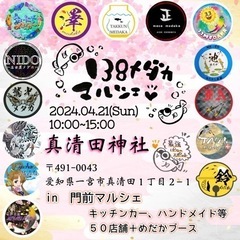 2024年4月21(日) 138メダカマルシェ (愛知)