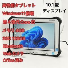 10.1型 タブレット Panasonic TOUGHPAD FZ-G1FABZZCJ 中古美品 第4世代i5 高速SSD Wi-Fi Bluetooth webカメラ Windows11 Office済