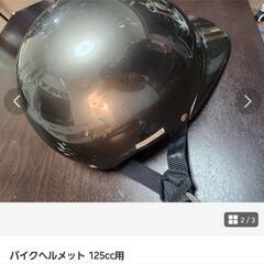 ヘルメット 125cc