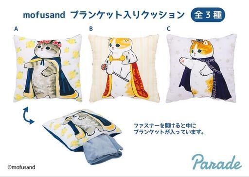 【決まりました】モフサンド ブランケット入りクッション 3種セット