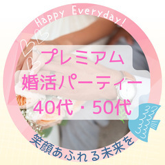 40代・50代　プレミアム婚活パーティー　結婚式場での本気の出逢い　お1人参加大歓迎✨ − 群馬県
